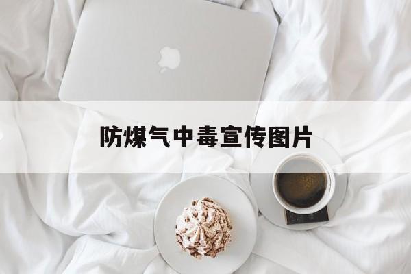防煤气中毒宣传图片-第1张图片-