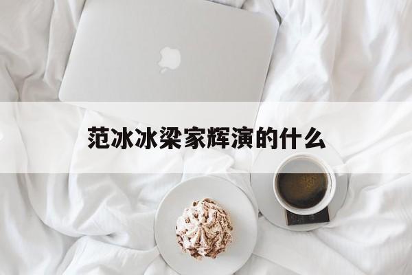 范冰冰梁家辉演的什么-第1张图片-