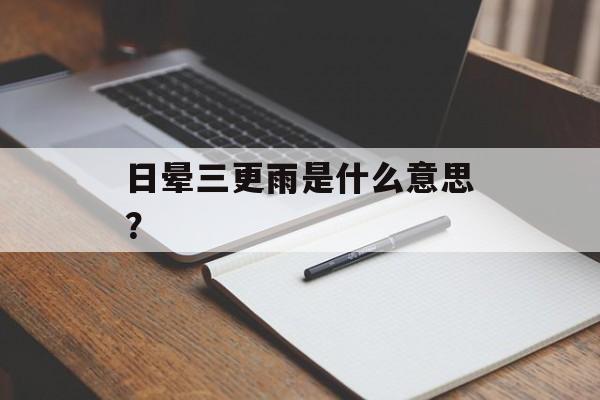 日晕三更雨是什么意思？-第1张图片-