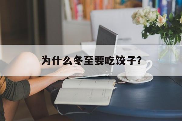 为什么冬至要吃饺子？-第1张图片-