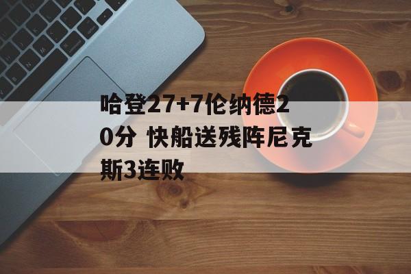 哈登27+7伦纳德20分 快船送残阵尼克斯3连败-第1张图片-
