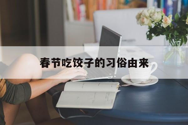 春节吃饺子的习俗由来-第1张图片-