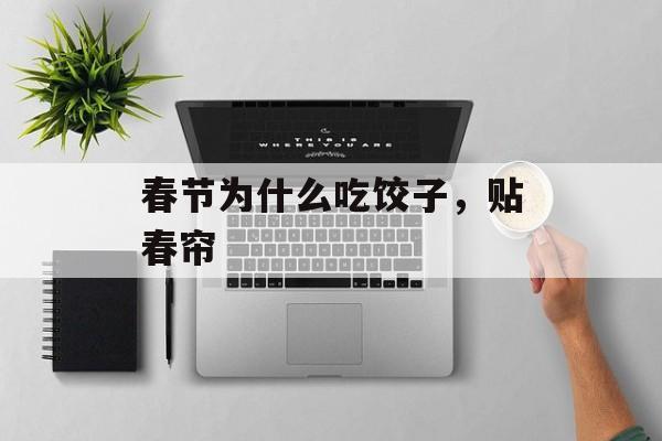 春节为什么吃饺子，贴春帘-第1张图片-