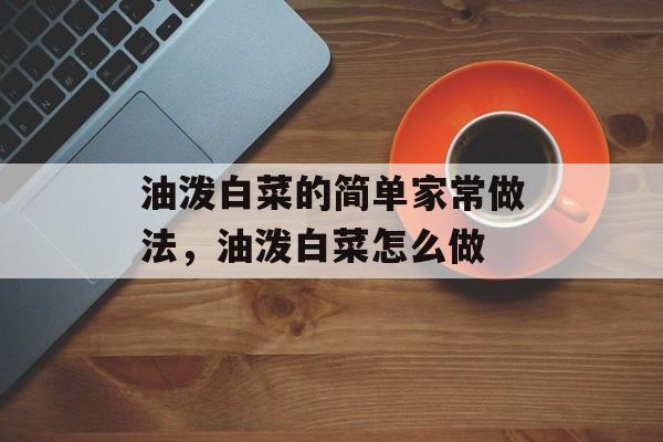 油泼白菜的简单家常做法，油泼白菜怎么做-第1张图片-