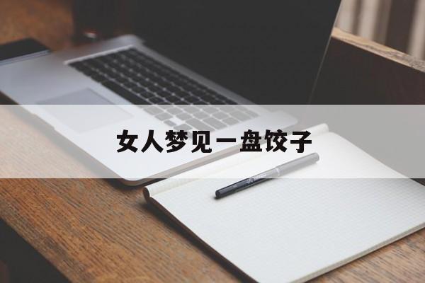 女人梦见一盘饺子-第1张图片-