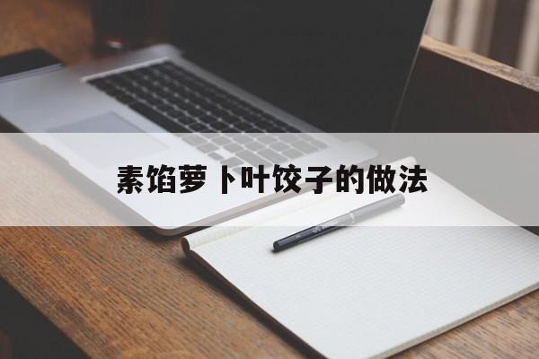 素馅萝卜叶饺子的做法-第1张图片-