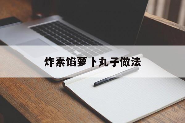 炸素馅萝卜丸子做法-第1张图片-