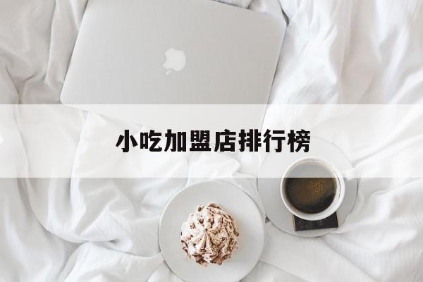小吃加盟店排行榜-第1张图片-