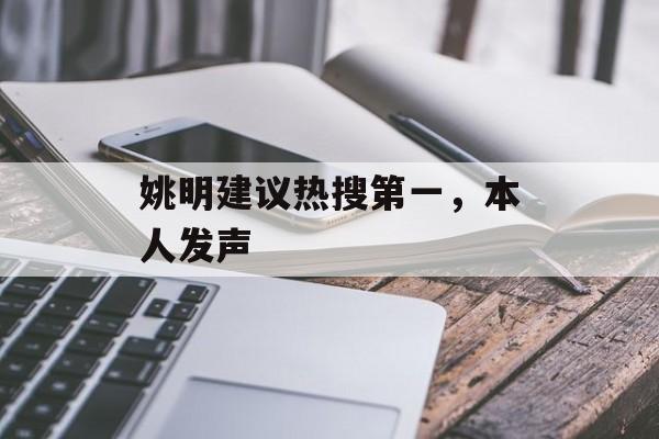姚明建议热搜第一，本人发声-第1张图片-