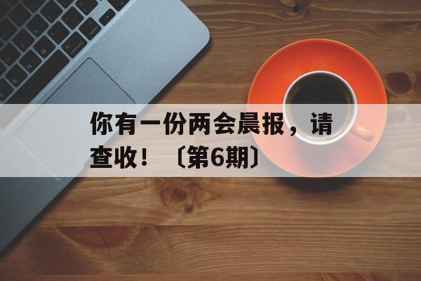 你有一份两会晨报，请查收！〔第6期〕-第1张图片-