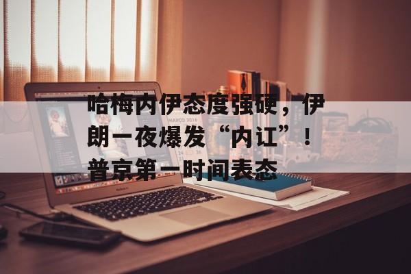 哈梅内伊态度强硬，伊朗一夜爆发“内讧”！普京第一时间表态-第1张图片-