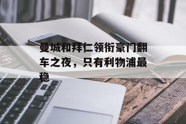 曼城和拜仁领衔豪门翻车之夜，只有利物浦最稳-第1张图片-