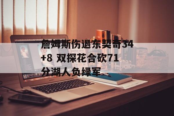 詹姆斯伤退东契奇34+8 双探花合砍71分湖人负绿军-第1张图片-