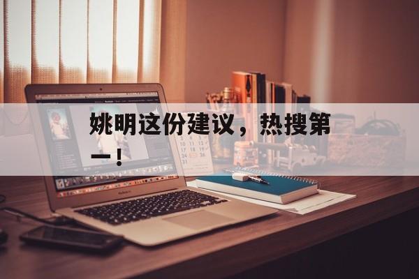 姚明这份建议，热搜第一！-第1张图片-