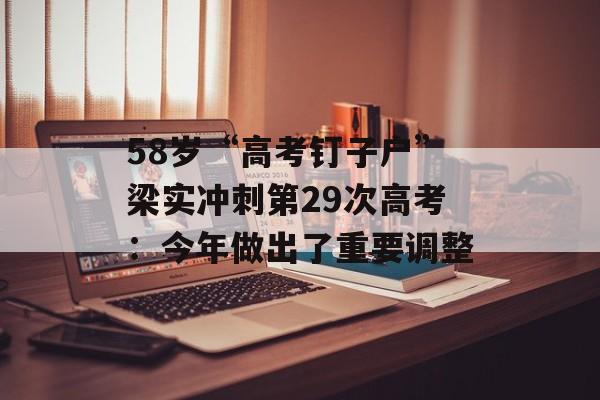 58岁“高考钉子户”梁实冲刺第29次高考：今年做出了重要调整-第1张图片-