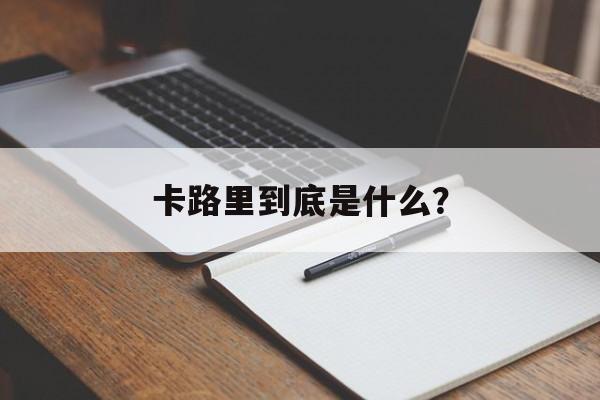 卡路里到底是什么？-第1张图片-