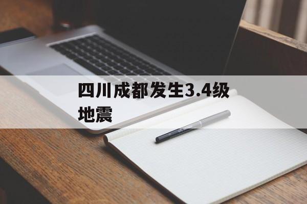 四川成都发生3.4级地震-第1张图片-