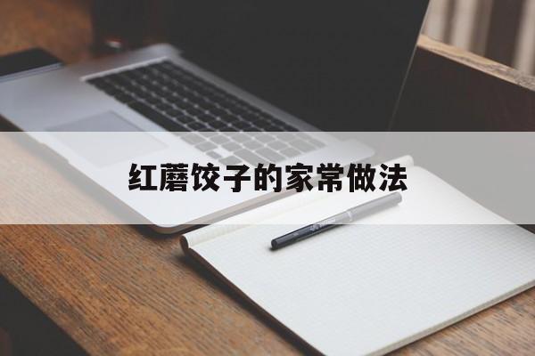 红蘑饺子的家常做法-第1张图片-