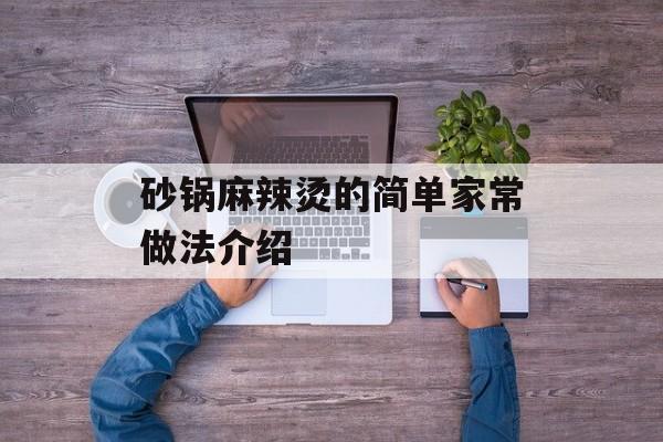 砂锅麻辣烫的简单家常做法介绍-第1张图片-