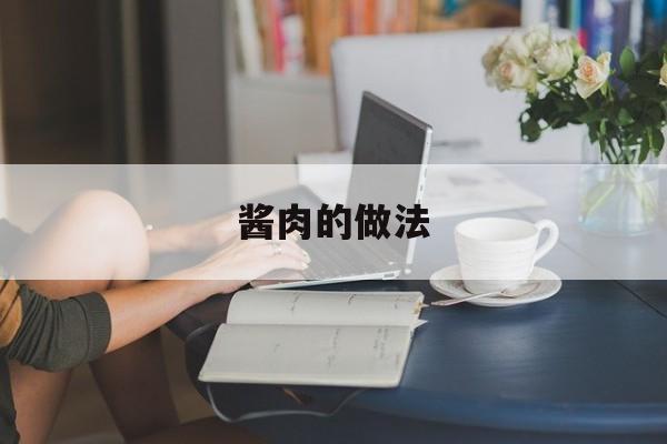 酱肉的做法-第1张图片-