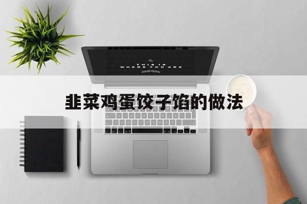 韭菜鸡蛋饺子馅的做法-第1张图片-