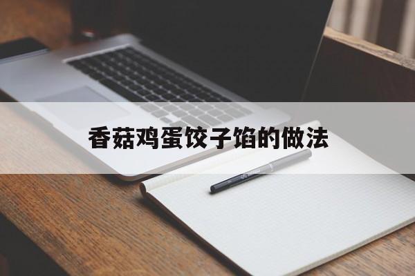 香菇鸡蛋饺子馅的做法-第1张图片-