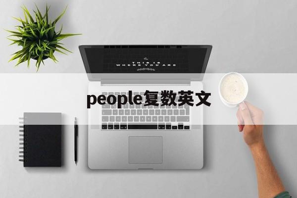 people复数英文-第1张图片-