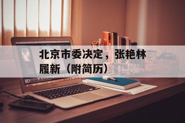 北京市委决定，张艳林履新（附简历）-第1张图片-