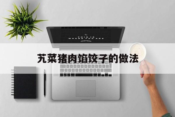 艽菜猪肉馅饺子的做法-第1张图片-