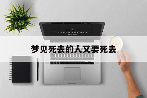 梦见死去的人又要死去-第1张图片-
