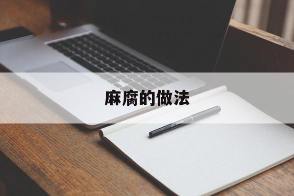 麻腐的做法-第1张图片-