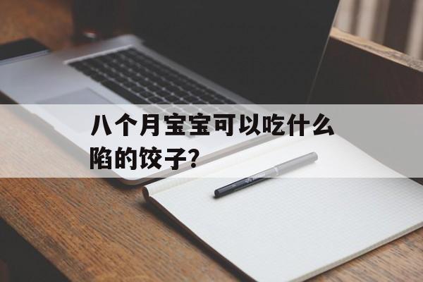 八个月宝宝可以吃什么陷的饺子？-第1张图片-