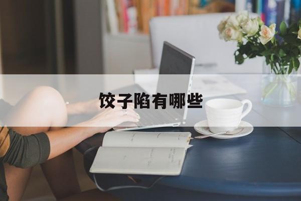饺子陷有哪些-第1张图片-