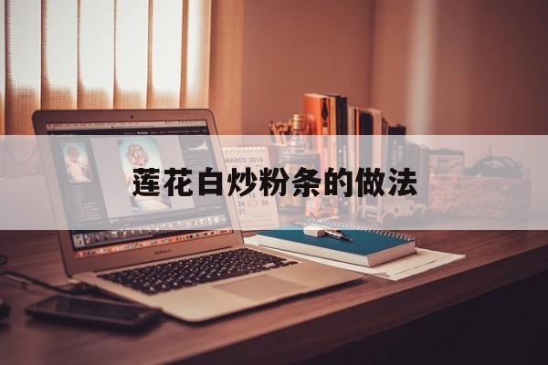 莲花白炒粉条的做法-第1张图片-