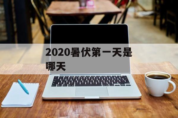 2020暑伏第一天是哪天-第1张图片-