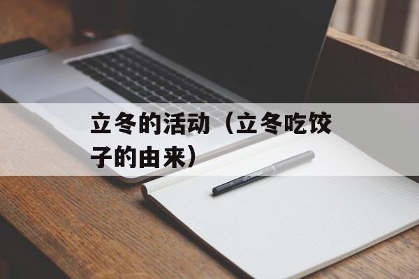立冬的活动（立冬吃饺子的由来）-第1张图片-