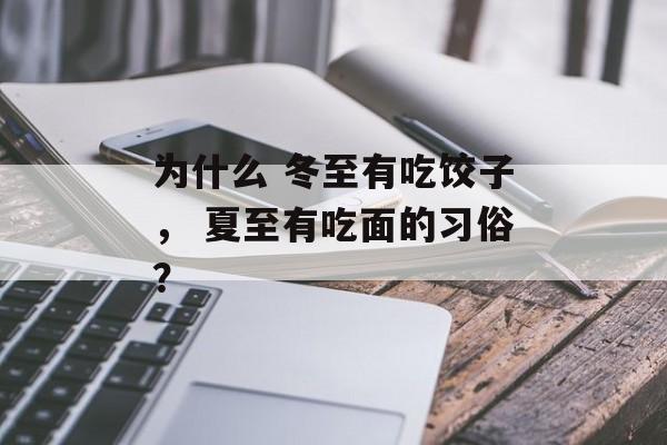 为什么 冬至有吃饺子， 夏至有吃面的习俗？-第1张图片-