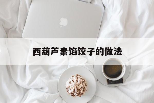 西葫芦素馅饺子的做法-第1张图片-