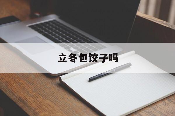 立冬包饺子吗-第1张图片-