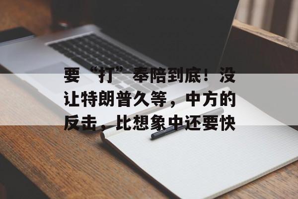 要“打”奉陪到底！没让特朗普久等，中方的反击，比想象中还要快-第1张图片-