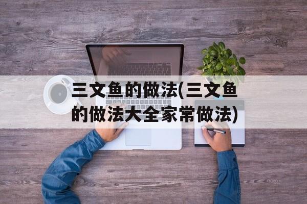 三文鱼的做法(三文鱼的做法大全家常做法)-第1张图片-