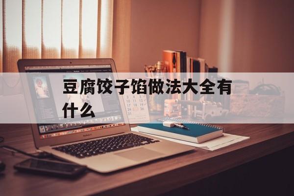 豆腐饺子馅做法大全有什么-第1张图片-