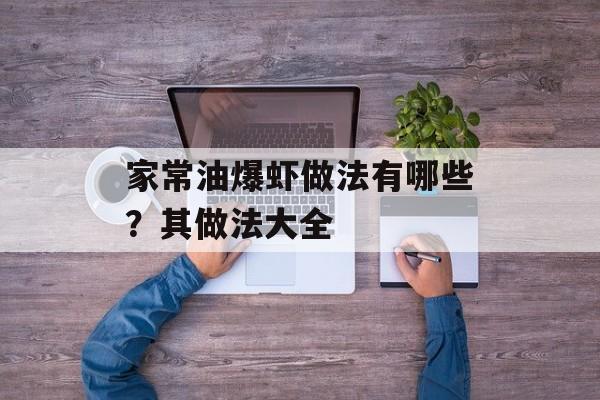 家常油爆虾做法有哪些？其做法大全-第1张图片-