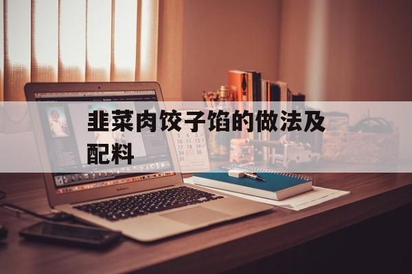 韭菜肉饺子馅的做法及配料-第1张图片-