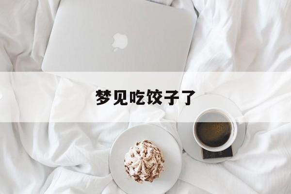 梦见吃饺子了-第1张图片-