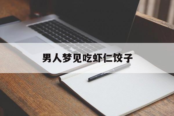 男人梦见吃虾仁饺子-第1张图片-
