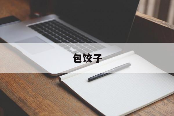 包饺子-第1张图片-