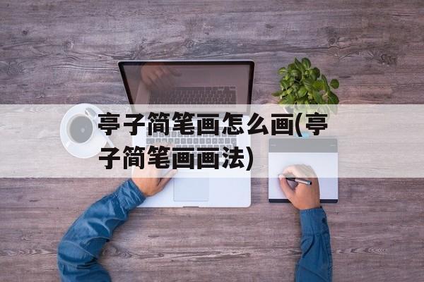 亭子简笔画怎么画(亭子简笔画画法)-第1张图片-