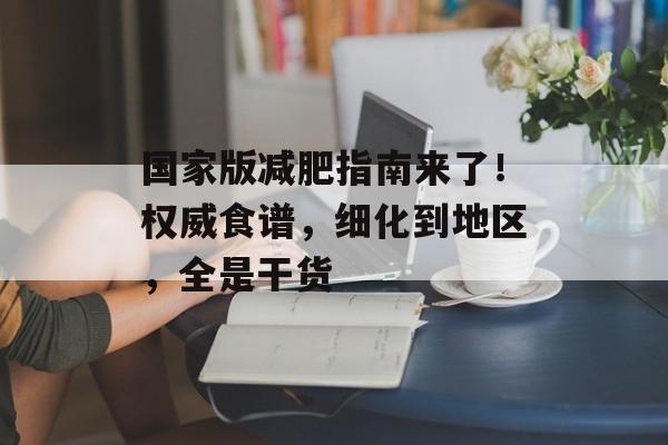 国家版减肥指南来了！权威食谱，细化到地区，全是干货-第1张图片-