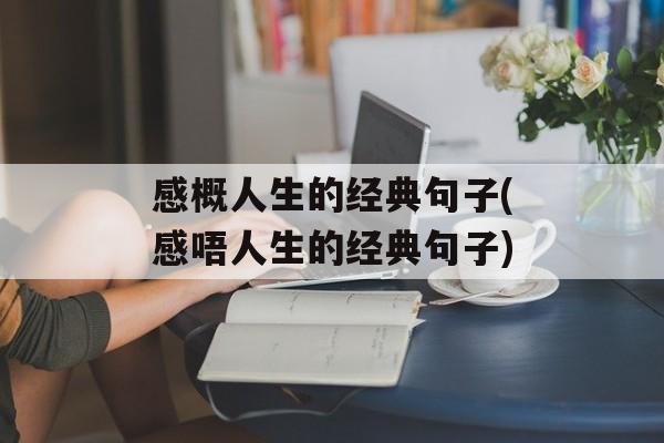 感概人生的经典句子(感唔人生的经典句子)-第1张图片-